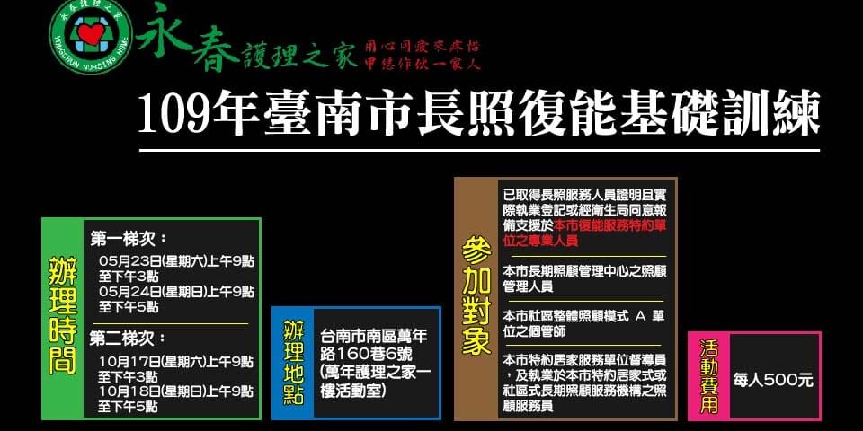 永春 109年度長照復能基礎訓練 樂活集團